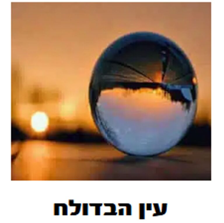עין הבדולח