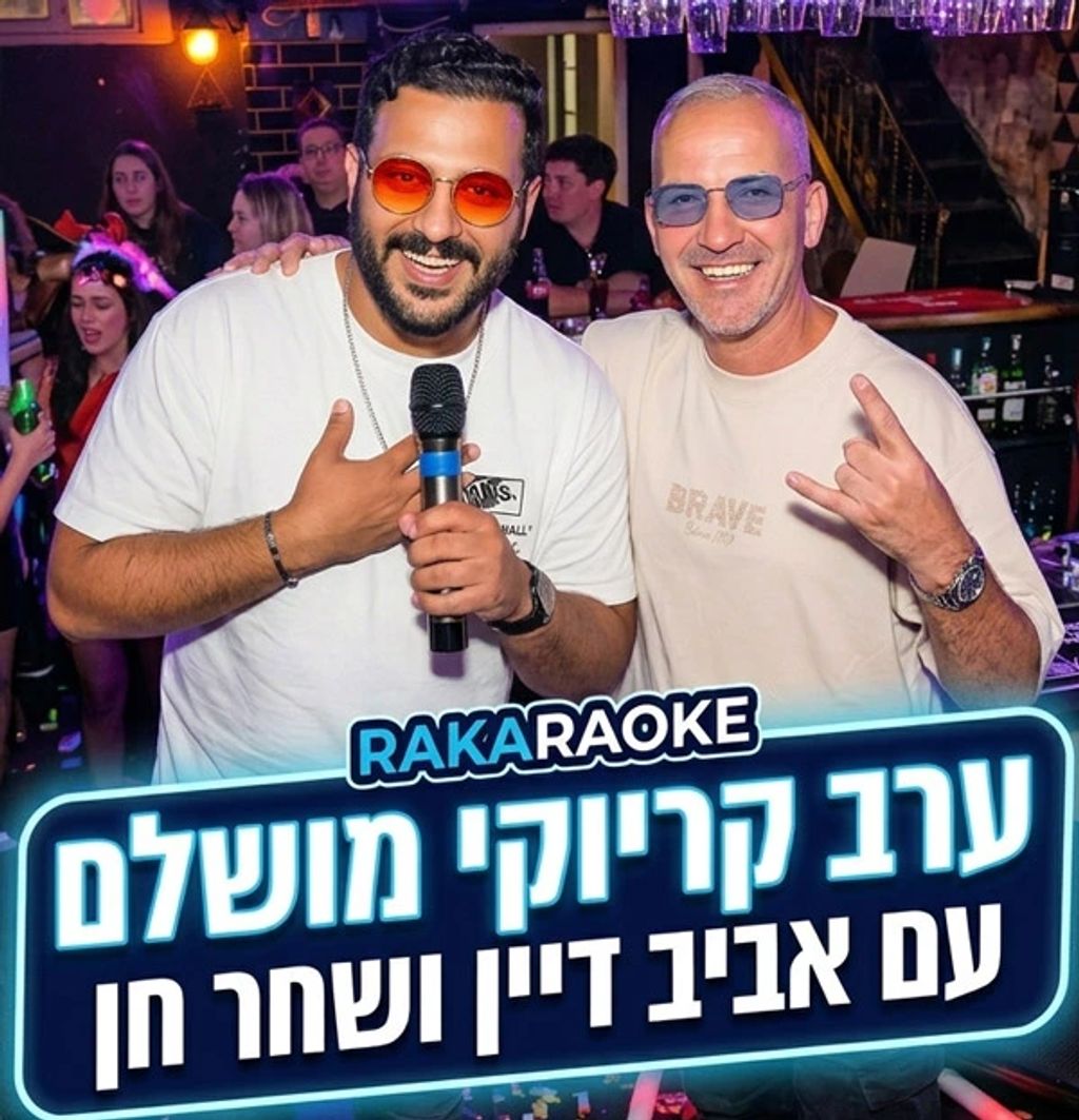 שחר חן ערב קריוקי מושלם רקריוקי עם אביב דיין ושחר חן