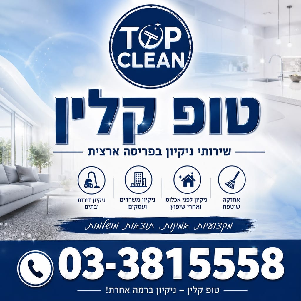 טופ קלין
